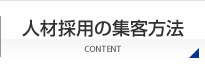 人材採用の集客方法