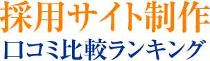 採用サイト制作会社ランキング