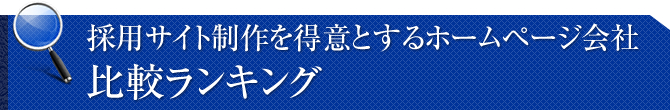 採用サイトの制作会社ランキング