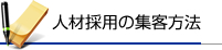 人材採用の集客方法